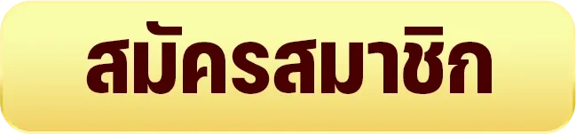 สมัครสมาชิก